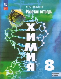 ГДЗ Химия 8 класс рабочая тетрадь Габрусева, 2023