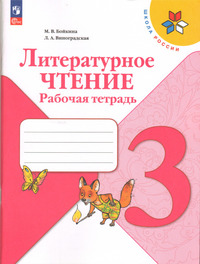ГДЗ Литературное чтение 3 класс рабочая тетрадь Бойкина, Виноградская, 2023