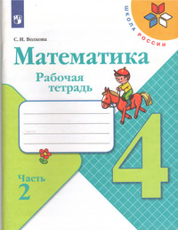 ГДЗ Математика 4 класс рабочая тетрадь часть 2 Волкова, 2022