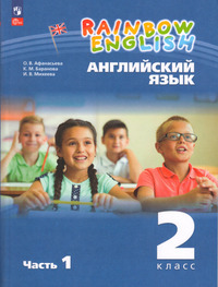 Английский язык 2 класс часть 1 Афанасьева, Баранова, Михеева, 2023
