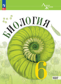 ГДЗ Биология 6 класс (базовый уровень) Пасечник, Суматохин, Гапонюк, 2023