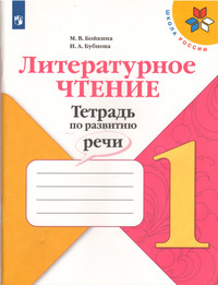 ГДЗ Литературное чтение 1 класс тетрадь по развитию речи Бойкина, Бубнова, 2023