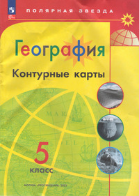 Контурные карты по географии 5 класс к учебнику Алексеева, 2023