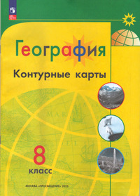 Контурные карты по географии 8 класс к учебнику Алексеева, 2023