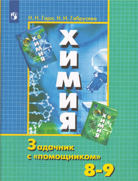 ГДЗ Химия 8-9 класс Задачник с "помощником" Гара, Габрусева, 2023