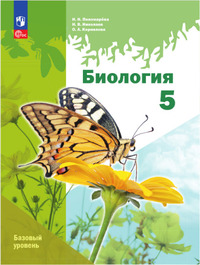 ГДЗ Биология 5 класс Пономарева, Николаев, Корнилова, 2024