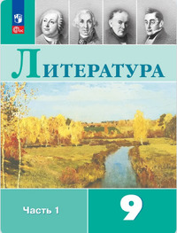 ГДЗ Литература 9 класс (часть 1) Коровина, Журавлев, Коровин, Збарский, 2024