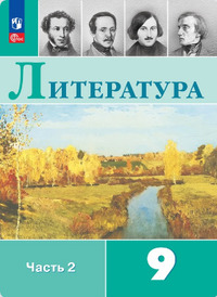 ГДЗ Литература 9 класс (часть 2) Коровина, Журавлев, Коровин, Збарский, 2024