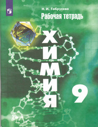 ГДЗ Химия 9 класс рабочая тетрадь Габрусева, 2022