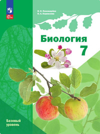 ГДЗ Биология 7 класс Пономарева, Корнилова, 2023