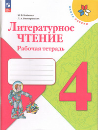 ГДЗ Литературное чтение 4 класс рабочая тетрадь Бойкина, Виноградская, 2023