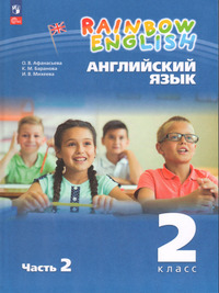 Английский язык 2 класс часть 2 Афанасьева, Баранова, Михеева, 2023