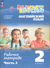 Английский язык 2 класс рабочая тетрадь №2 Афанасьева, Баранова, Михеева, 2023