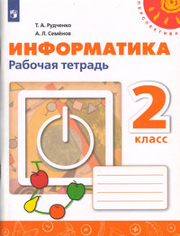 ГДЗ Информатика 2 класс рабочая тетрадь Рудченко, Семенов, 2021