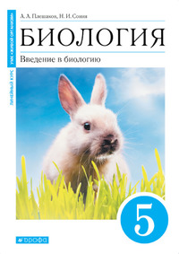 ГДЗ Биология 5 класс Плешаков, Сонин, 2021