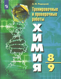 ГДЗ Химия 8-9 класс Тренировочные и проверочные работы Радецкий, 2023