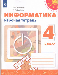 ГДЗ Информатика 4 класс рабочая тетрадь Рудченко, Семенов, 2023