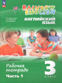 ГДЗ Английский язык 3 класс (рабочая тетрадь №1) Афанасьева, Баранова, Михеева, 2023