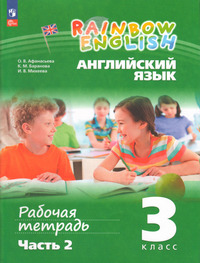 ГДЗ Английский язык 3 класс (рабочая тетрадь №2) Афанасьева, Баранова, Михеева, 2023