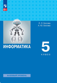 ГДЗ Информатика 5 класс Босова, 2024