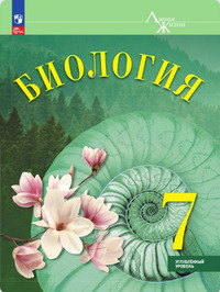 ГДЗ Биология 7 класс Углубленный уровень (Линия Жизни) Суматохин С.В., 2024
