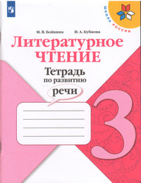 ГДЗ Литературное чтение 3 класс тетрадь по развитию речи Бойкина, Бубнова, 2021