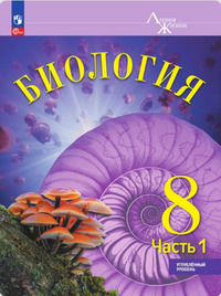 ГДЗ Биология 8 класс часть 1 Углубленный уровень (Линия Жизни) Суматохин С.В., 2024