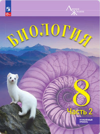 ГДЗ Биология 8 класс часть 2 Углубленный уровень (Линия Жизни) Суматохин С.В., 2024