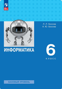 ГДЗ Информатика 6 класс Босова, 2024