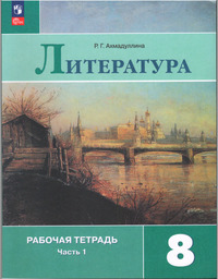 ГДЗ Литература 8 класс рабочая тетрадь часть 1 Ахмадуллина, 2024