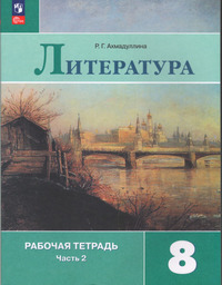 ГДЗ Литература 8 класс рабочая тетрадь часть 2 Ахмадуллина, 2024