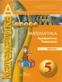 ГДЗ Задачник по математике 5 класс Бунимович, 2013