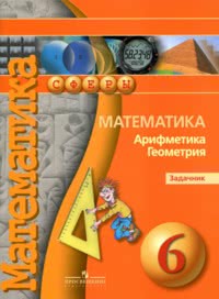 ГДЗ Задачник по математике 6 класс Бунимович, 2014