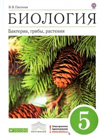 ГДЗ Биология 5 класс Пасечник, 2012