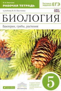 ГДЗ Биология 5 класс (рабочая тетрадь) Пасечник, 2015