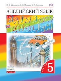 ГДЗ Английский язык 5 класс (часть 2) Афанасьева, Михеева, Баранова, 2013