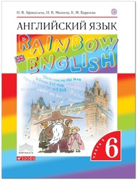 ГДЗ Английский язык 6 класс (часть 1) Афанасьева, Михеева, Баранова, 2014