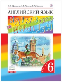 ГДЗ Английский язык 6 класс (часть 2) Афанасьева, Михеева, Баранова, 2014