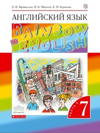ГДЗ Английский язык 7 класс (часть 1) Афанасьева, Михеева, Баранова, 2019