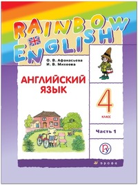 ГДЗ Английский язык 4 класс (часть 1) Афанасьева, Михеева, 2018