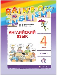 ГДЗ Английский язык 4 класс (часть 2) Афанасьева, Михеева, 2018