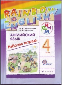 ГДЗ Английский язык 4 класс (рабочая тетрадь) Афанасьева, Михеева, 2013
