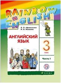 ГДЗ Английский язык 3 класс (часть 1) Афанасьева, Михеева, 2018