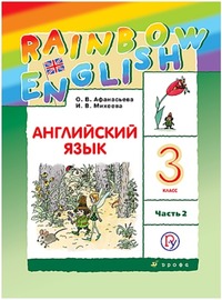ГДЗ Английский язык 3 класс (часть 2) Афанасьева, Михеева, 2018