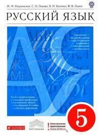 ГДЗ Русский язык 5 класс Разумовская, Львова, Капинос, 2012