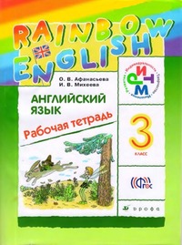 ГДЗ Английский язык 3 класс (рабочая тетрадь) Афанасьева, Михеева, 2018