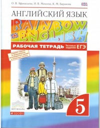 ГДЗ Английский язык 5 класс (рабочая тетрадь) Афанасьева, Михеева, Баранова, 2015