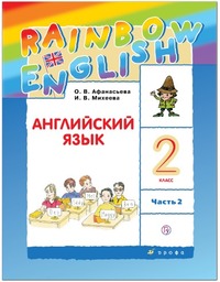 ГДЗ Английский язык 2 класс (часть 2) Афанасьева, Михеева, 2019