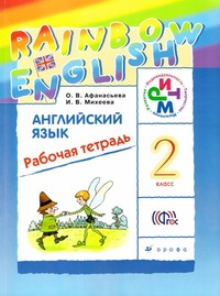 ГДЗ Английский язык 2 класс (рабочая тетрадь) Афанасьева, Михеева, 2015