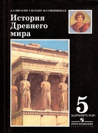 ГДЗ История Древнего Мира 5 класс Вигасин, Годер, Свенцицкая, 2010